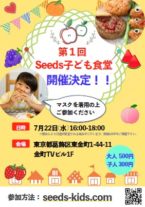 Seeds子ども食堂オープン O かつしか子ども食堂 居場所づくりネットワーク